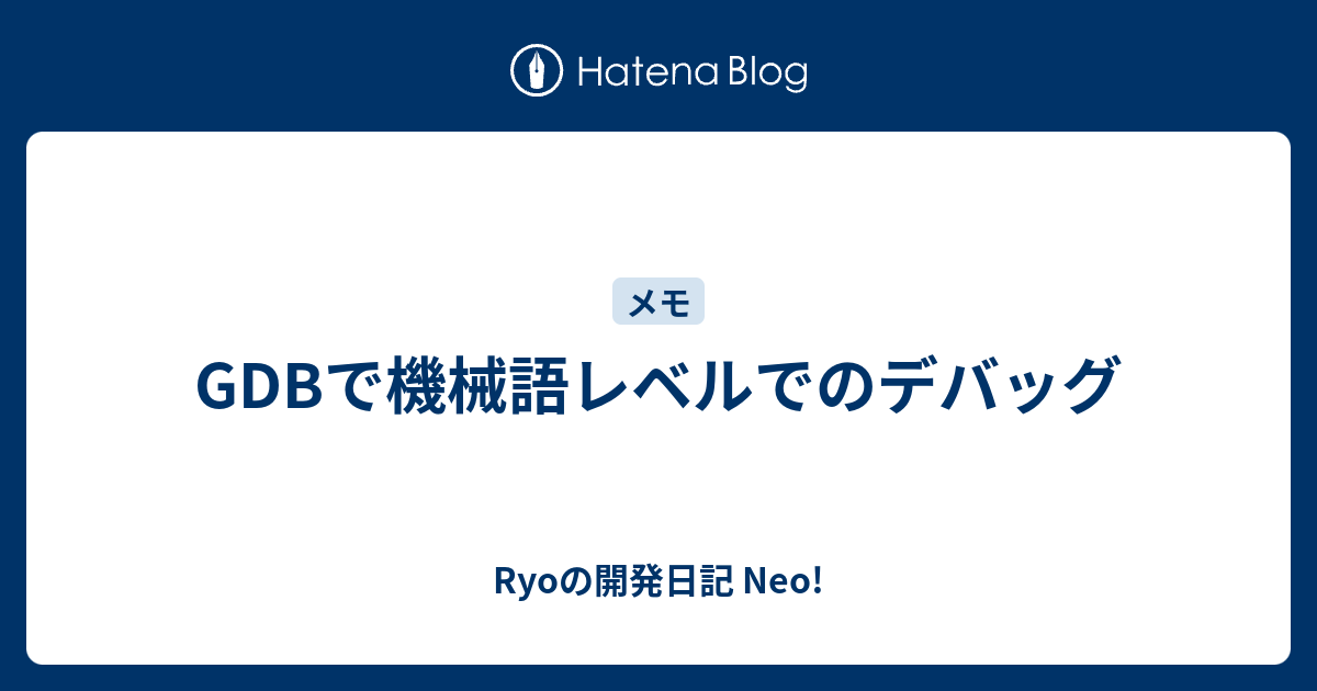 Ryoの開発日記 Neo!  GDBで機械語レベルでのデバッグ
