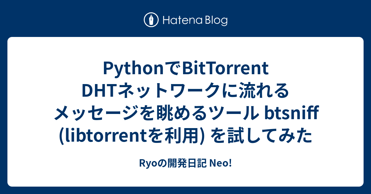 PythonでBitTorrent DHTネットワークに流れるメッセージを眺めるツール btsniff (libtorrentを利用) を試し ...