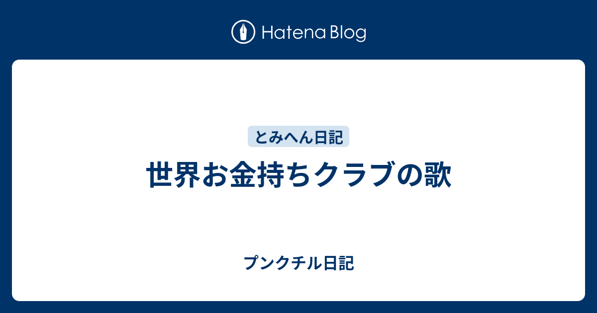 世界お金持ちクラブの歌 プンクチル日記