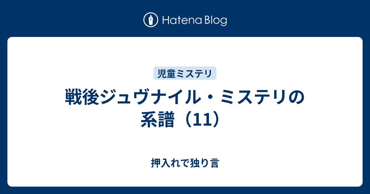 戦後ジュヴナイル・ミステリの系譜（11） - 押入れで独り言