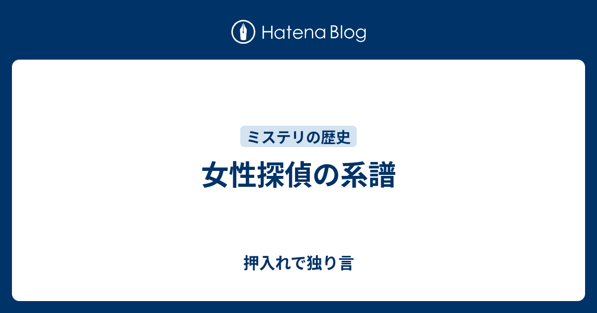 女性探偵の系譜 押入れで独り言