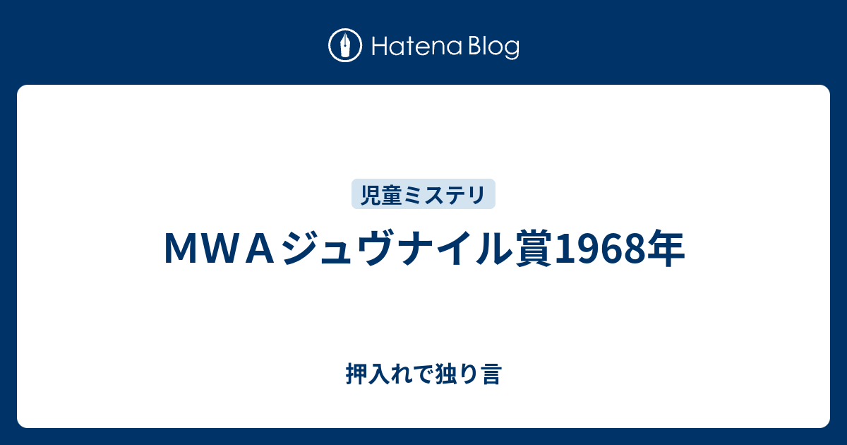 MWAジュヴナイル賞1968年 - 押入れで独り言