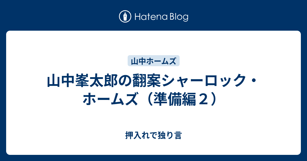 山中峯太郎の翻案シャーロック・ホームズ（準備編２） - 押入れで独り言