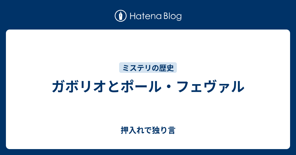 押入れで独り言  ガボリオとポール・フェヴァル