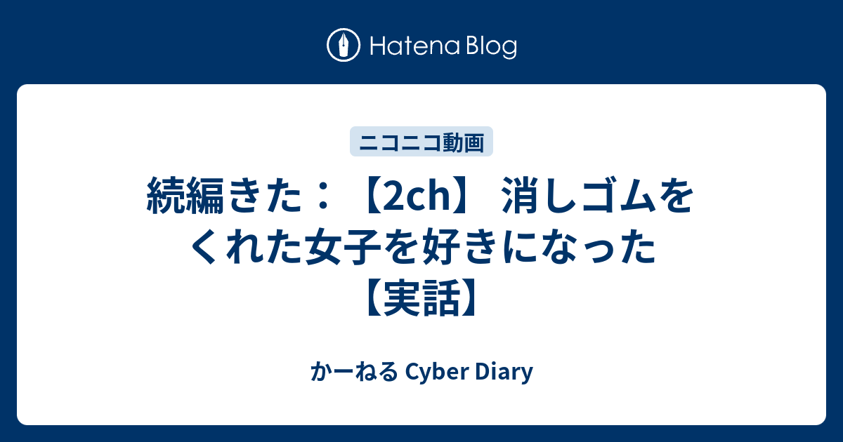 続編きた 2ch 消しゴムをくれた女子を好きになった 実話 かーねる Cyber Diary