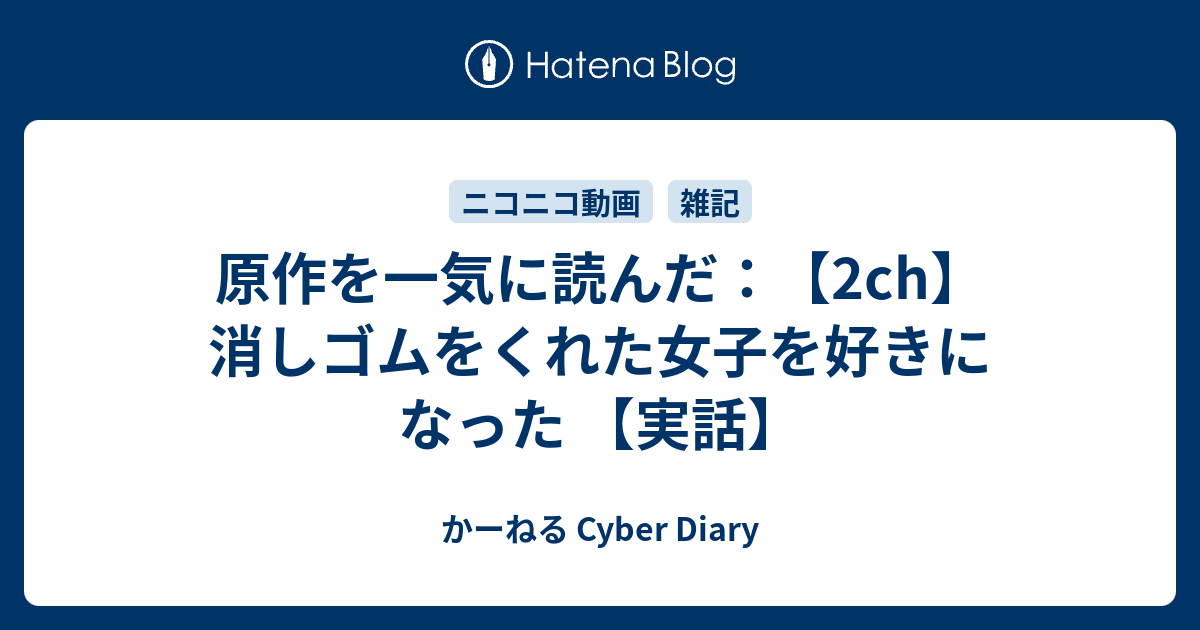 原作を一気に読んだ 2ch 消しゴムをくれた女子を好きになった 実話 かーねる Cyber Diary