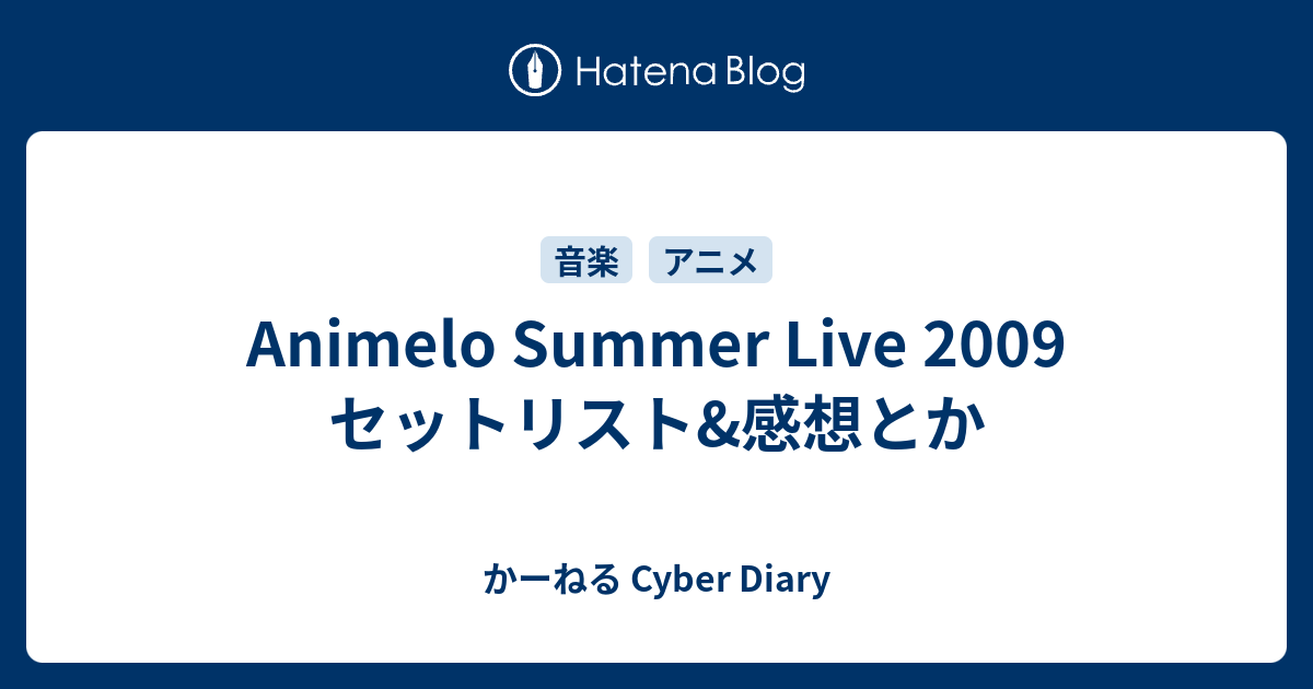 Animelo Summer Live 09 セットリスト 感想とか かーねる Cyber Diary