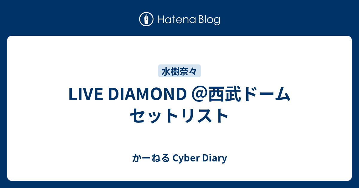 Live Diamond 西武ドーム セットリスト かーねる Cyber Diary