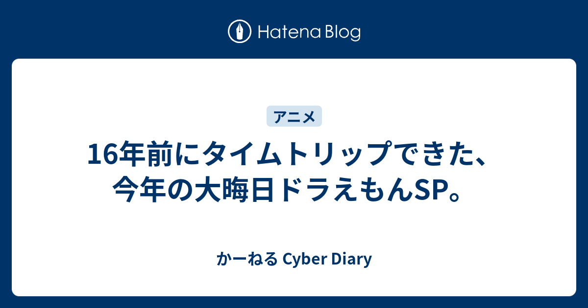 16年前にタイムトリップできた 今年の大晦日ドラえもんsp かーねる Cyber Diary