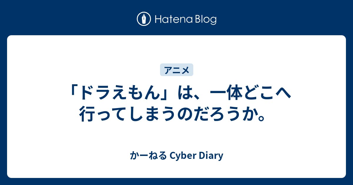 ドラえもん は 一体どこへ行ってしまうのだろうか かーねる Cyber Diary