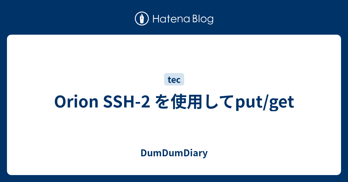 Orion SSH2 を使用してput/get DumDumDiary