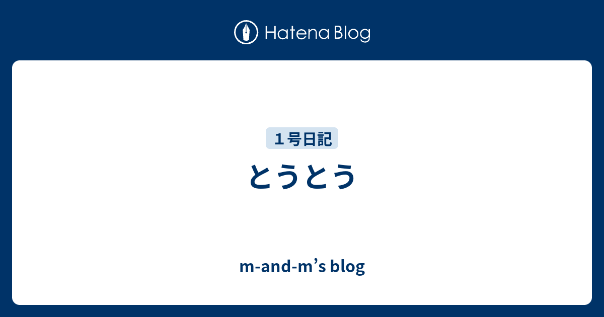 とうとう - m-and-m’s blog
