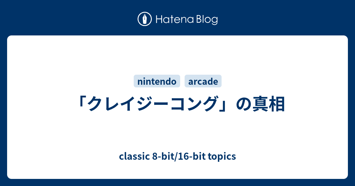 クレイジーコング の真相 Classic 8 Bit 16 Bit Topics