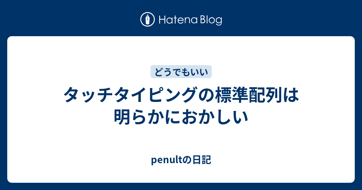 タッチタイピングの標準配列は明らかにおかしい Penultの日記