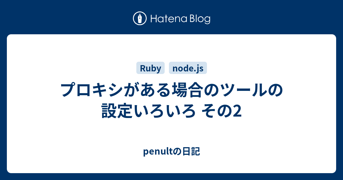プロキシがある場合のツールの設定いろいろ その2 Penultの日記