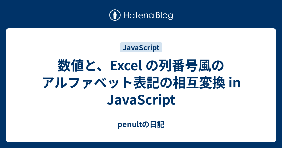 数値と Excel の列番号風のアルファベット表記の相互変換 In Javascript Penultの日記