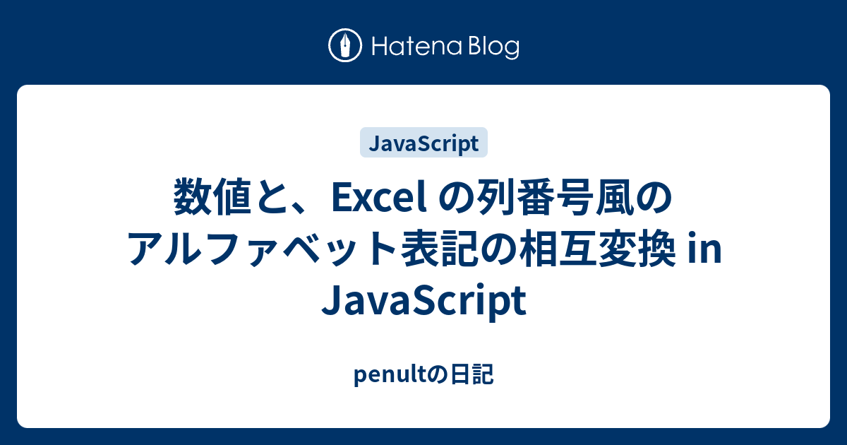 数値と Excel の列番号風のアルファベット表記の相互変換 In