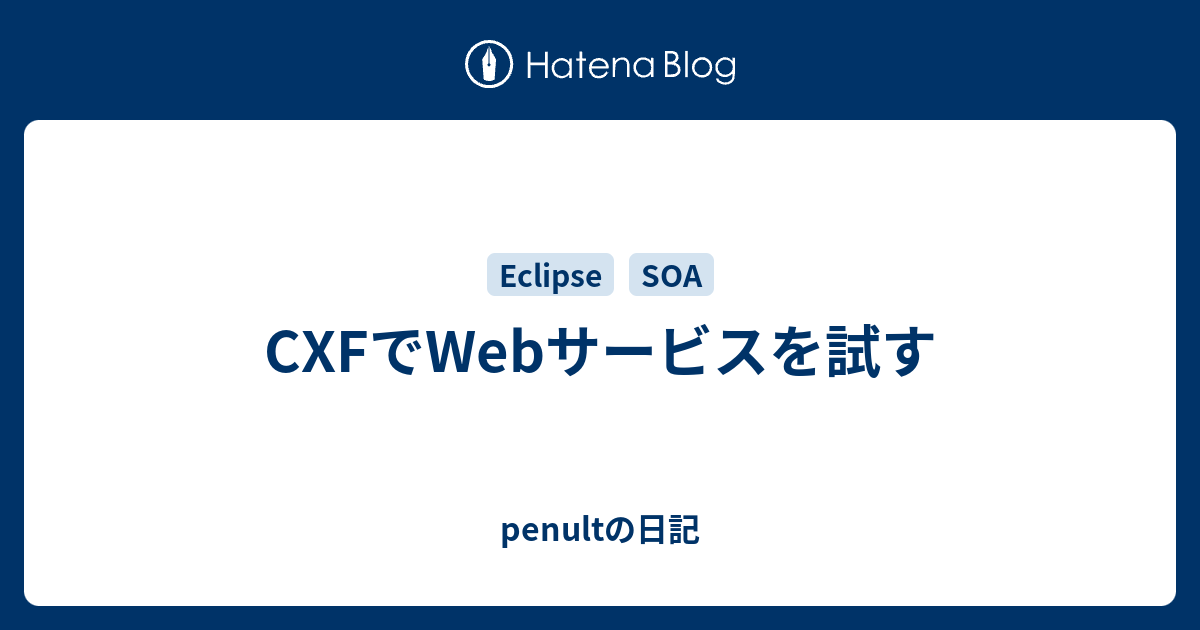 Cxfでwebサービスを試す Penultの日記