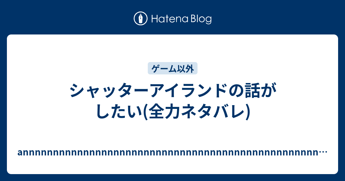 シャッターアイランドの話がしたい 全力ネタバレ