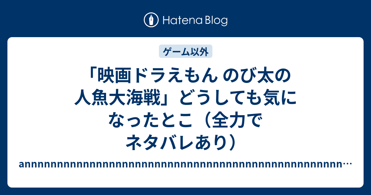 映画ドラえもん のび太の人魚大海戦 どうしても気になったとこ 全力でネタバレあり