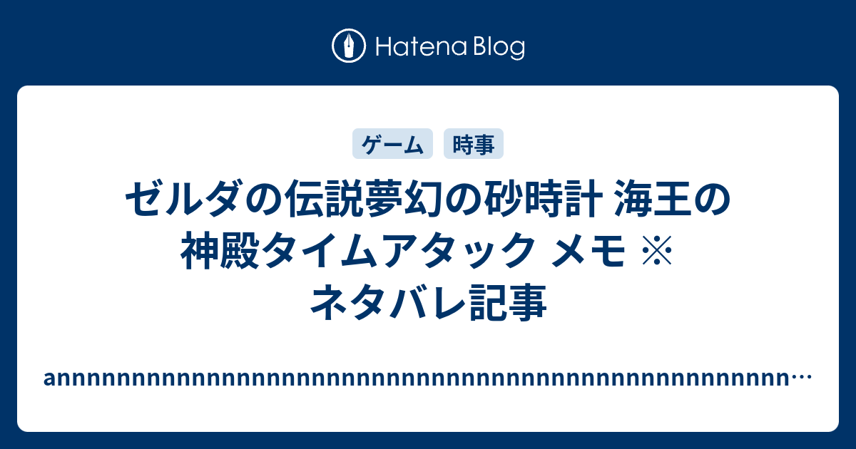 ゼルダの伝説夢幻の砂時計 海王の神殿タイムアタック メモ ネタバレ記事