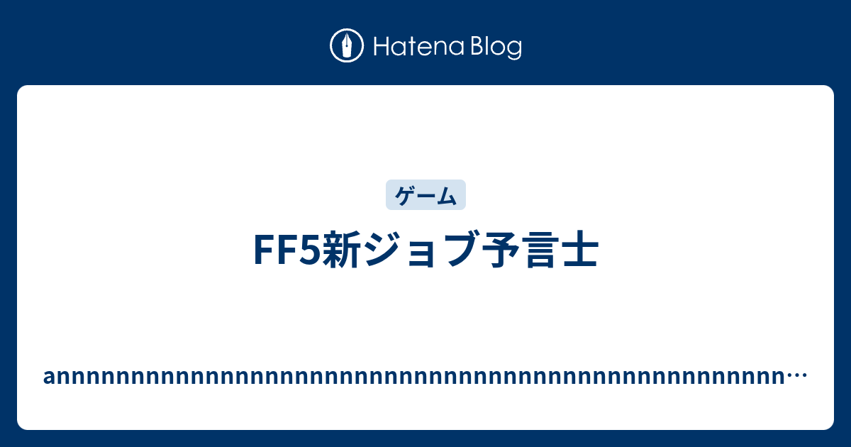 Ff5新ジョブ予言士