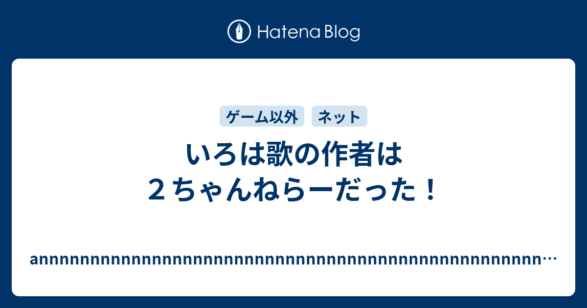 いろは歌の作者は２ちゃんねらーだった