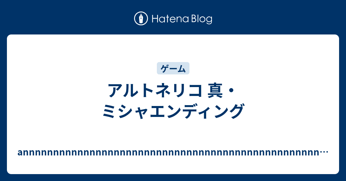 アルトネリコ 真 ミシャエンディング