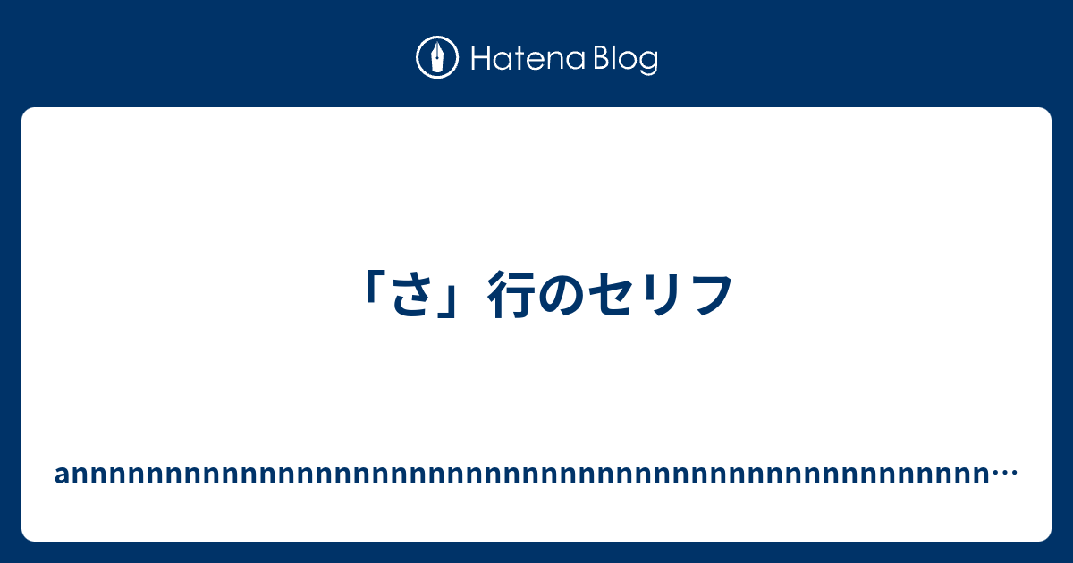 さ 行のセリフ