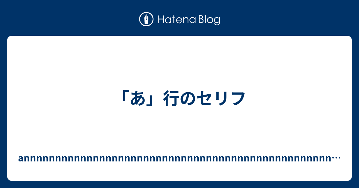 あ 行のセリフ