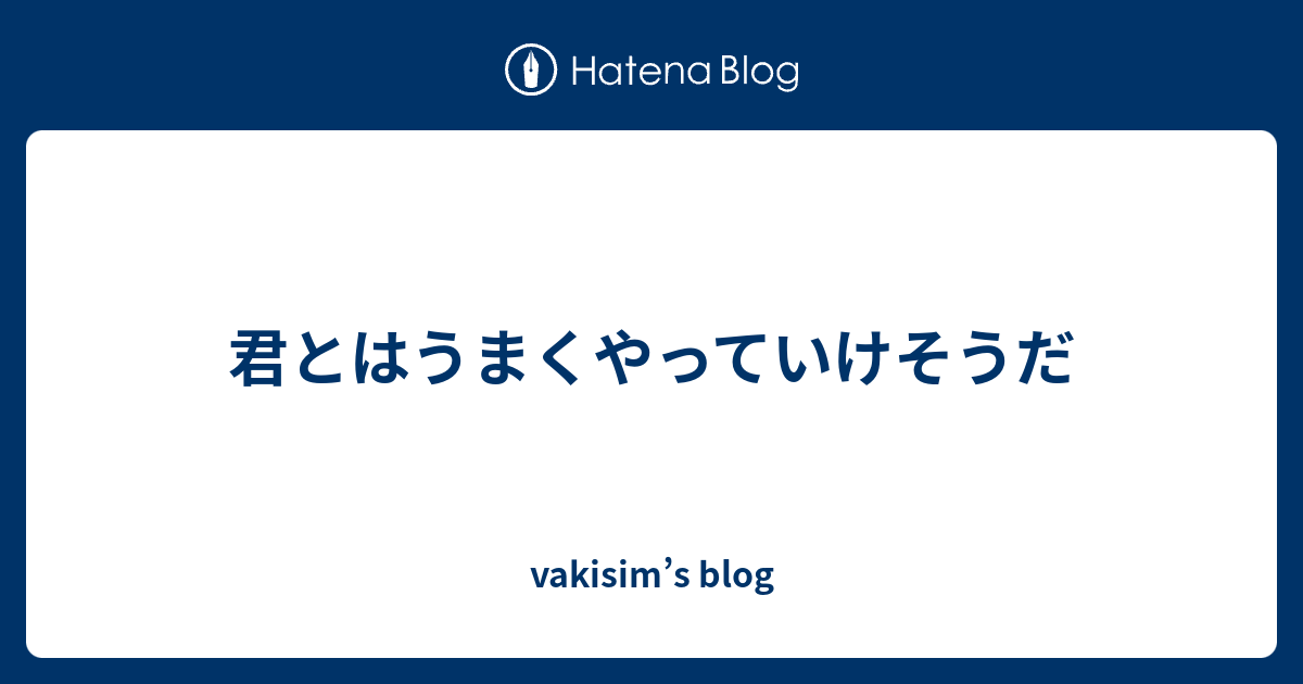 vakisim s blog はてなブログ