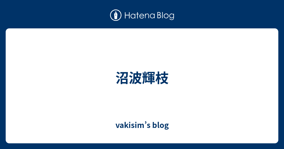 沼波輝枝 - vakisim’s blog