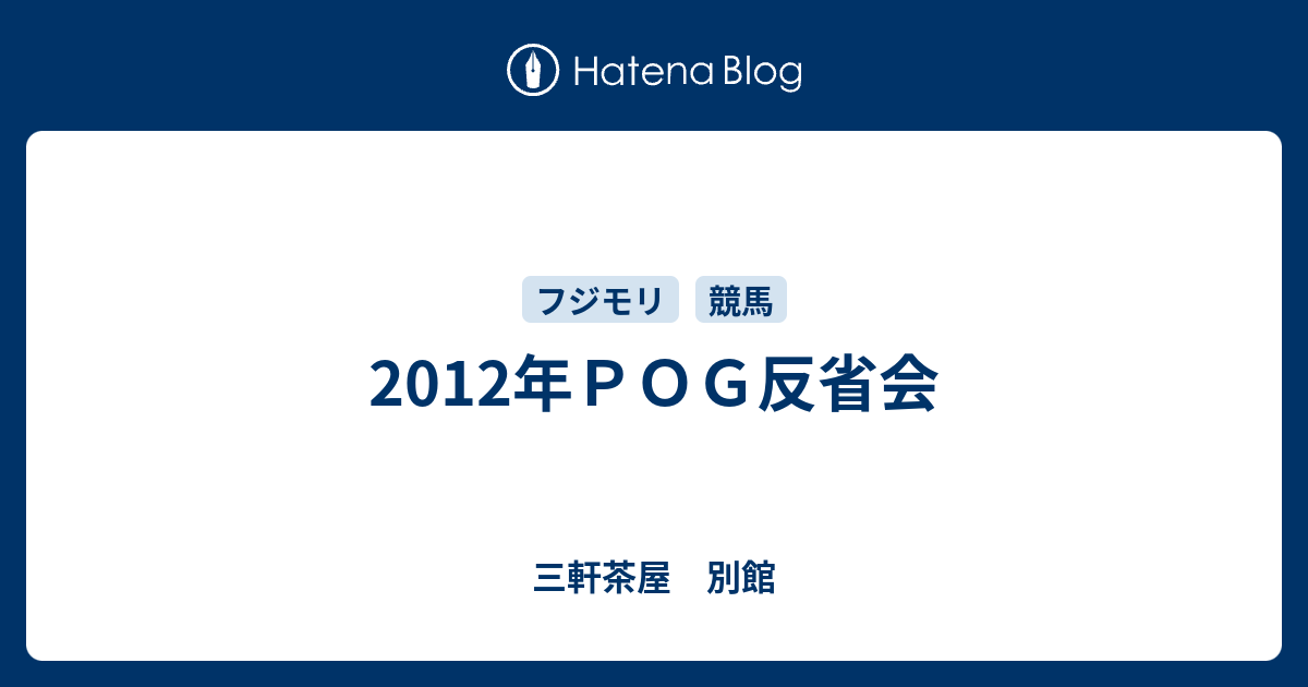 12年ｐｏｇ反省会 三軒茶屋 別館