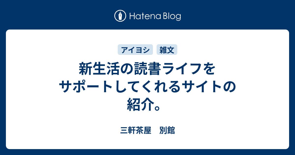 新生活の読書ライフをサポートしてくれるサイトの紹介 三軒茶屋 別館