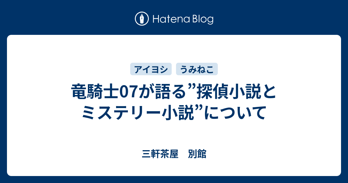 竜騎士07が語る 探偵小説とミステリー小説 について 三軒茶屋 別館