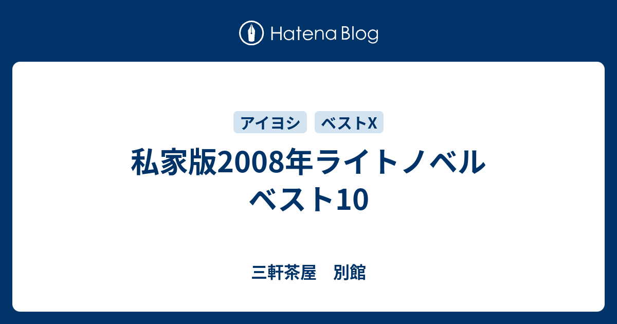 私家版08年ライトノベル ベスト10 三軒茶屋 別館