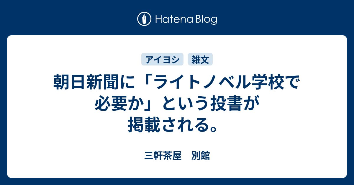 朝日新聞に ライトノベル学校で必要か という投書が掲載される 三軒茶屋 別館