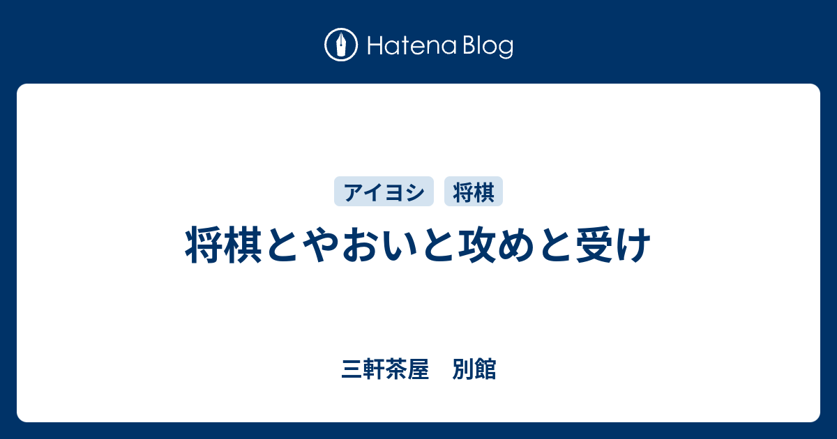 将棋とやおいと攻めと受け 三軒茶屋 別館