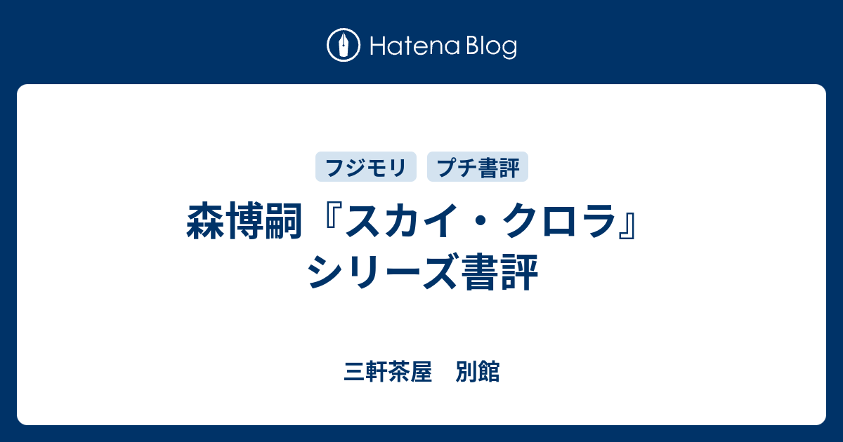 森博嗣 スカイ クロラ シリーズ書評 三軒茶屋 別館