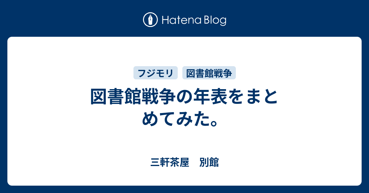 図書館戦争の年表をまとめてみた 三軒茶屋 別館