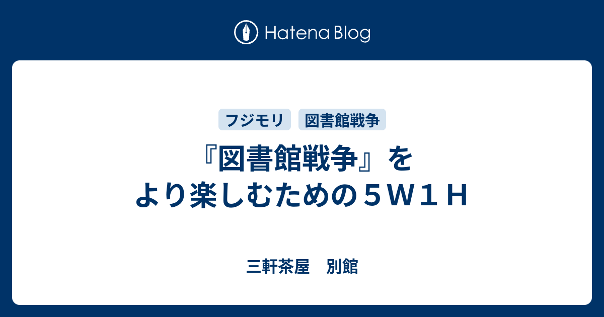 図書館戦争 をより楽しむための５ｗ１ｈ 三軒茶屋 別館