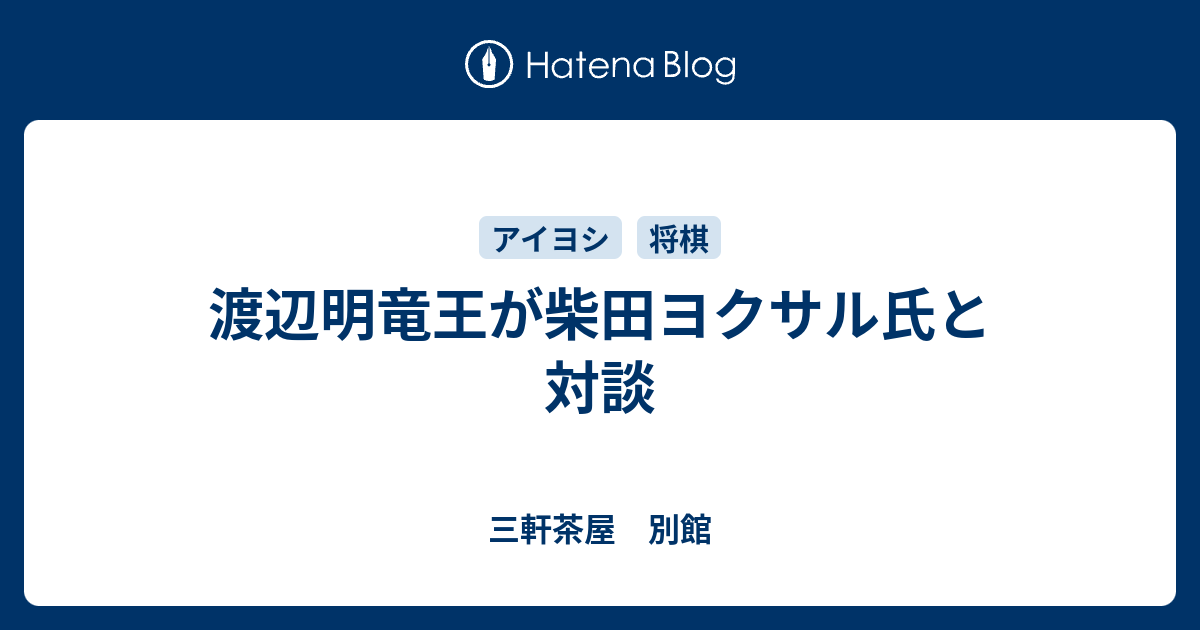 渡辺明竜王が柴田ヨクサル氏と対談 三軒茶屋 別館