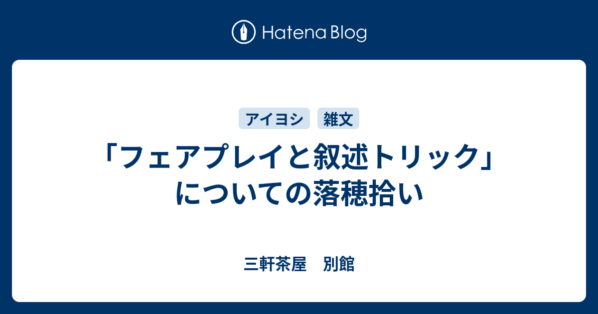 フェアプレイと叙述トリック についての落穂拾い 三軒茶屋 別館