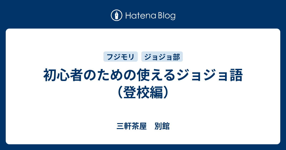 初心者のための使えるジョジョ語 登校編 三軒茶屋 別館