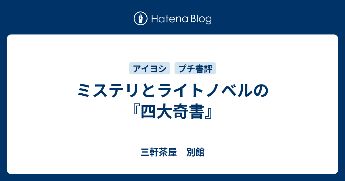 ミステリとライトノベルの 四大奇書 三軒茶屋 別館