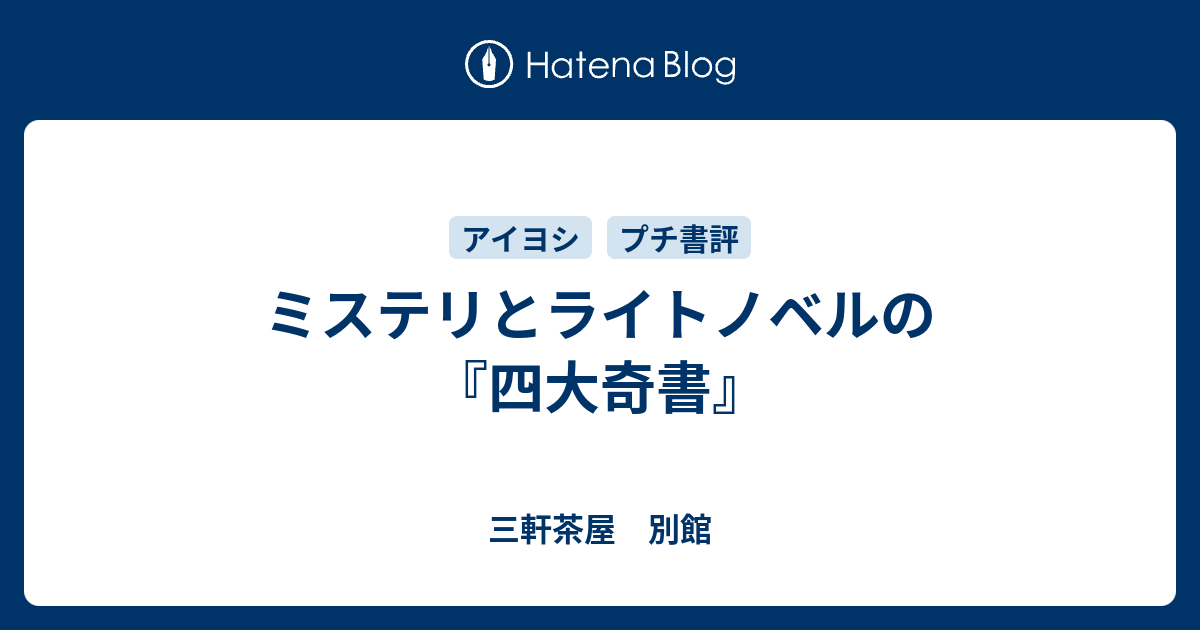 ミステリとライトノベルの『四大奇書』 - 三軒茶屋 別館