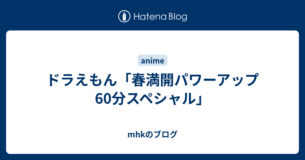 ドラえもん 春満開パワーアップ60分スペシャル Mhkのブログ