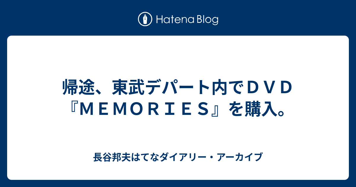 帰途 東武デパート内でｄｖｄ ｍｅｍｏｒｉｅｓ を購入 長谷邦夫はてなダイアリー アーカイブ