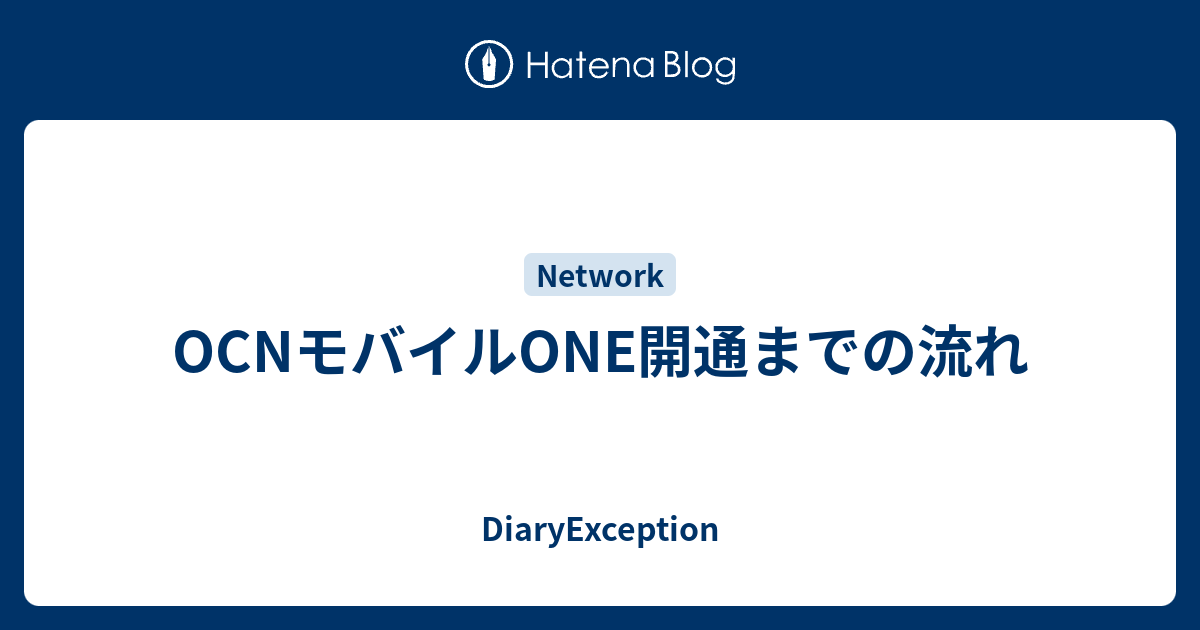 Ocnモバイルone開通までの流れ Diaryexception