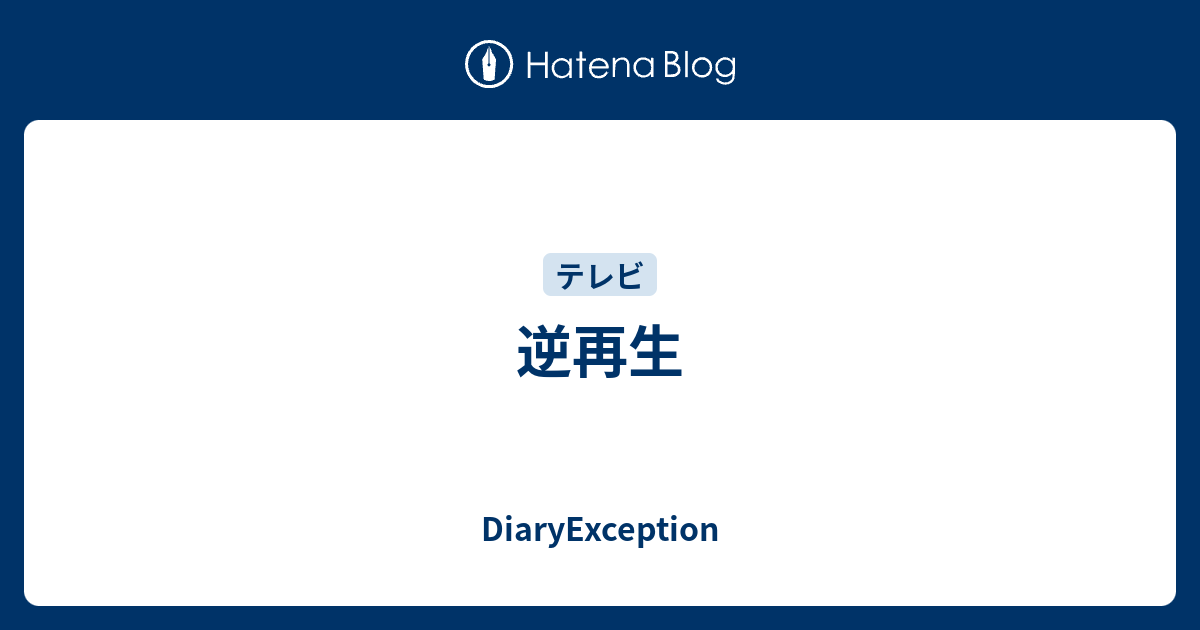逆再生 Diaryexception